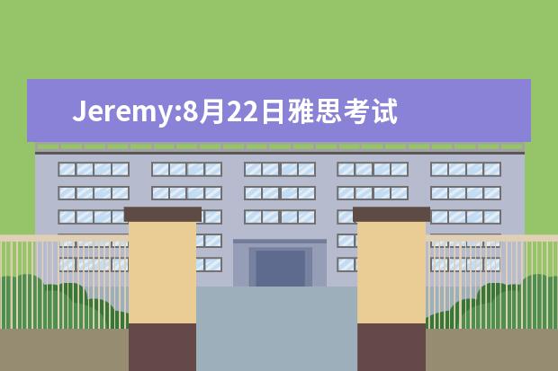Jeremy:8月22日雅思考试口语预测