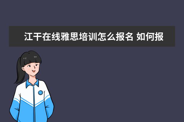 江干在线雅思培训怎么报名 如何报名雅思培训班