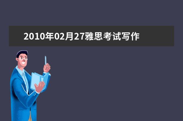 2010年02月27雅思考试写作A类考题回顾