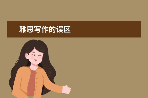 雅思写作的误区