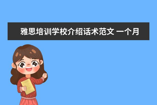 雅思培训学校介绍话术范文 一个月内怎么准备雅思考试
