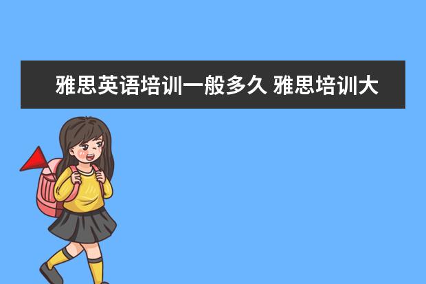 雅思英语培训一般多久 雅思培训大概需要多长时间? ?