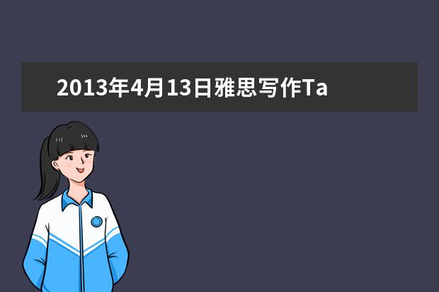 2013年4月13日雅思写作Task2真题解析附范文