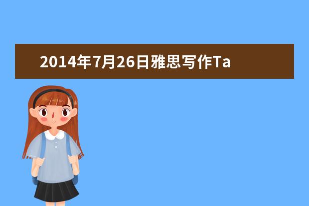 2014年7月26日雅思写作Task2真题解析附范文