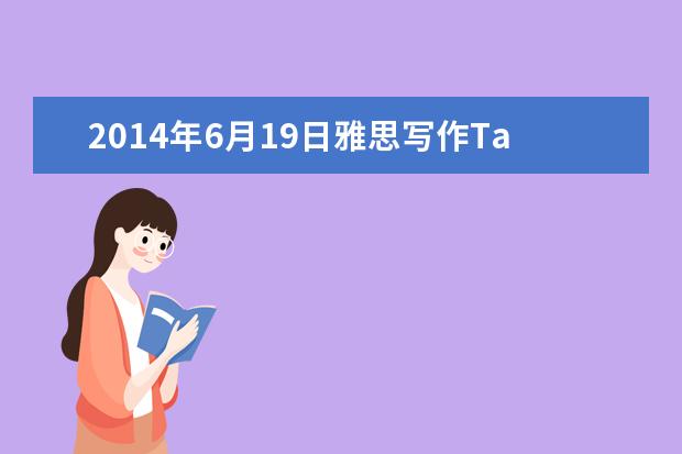 2014年6月19日雅思写作Task2真题解析附范文