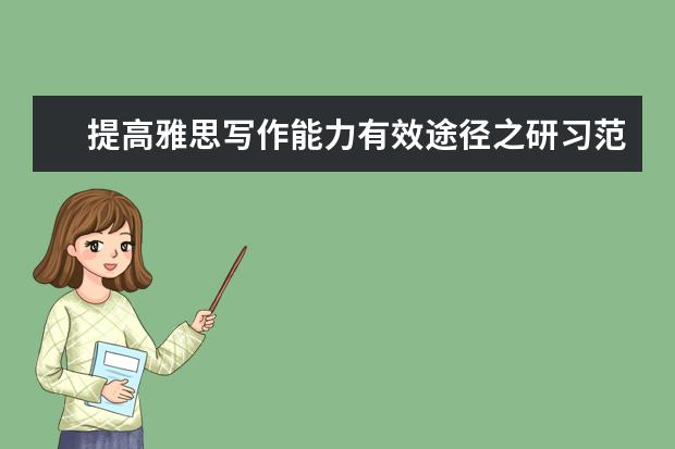 提高雅思写作能力有效途径之研习范文