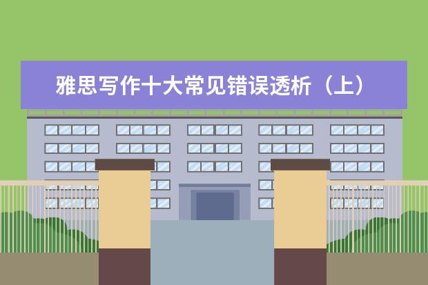 雅思写作十大常见错误透析（上）