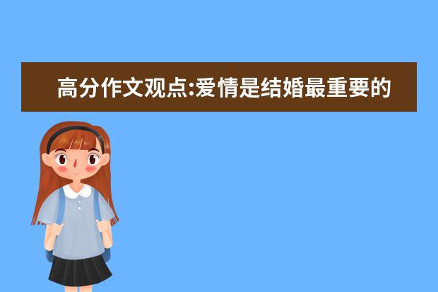高分作文观点:爱情是结婚最重要的条件?
