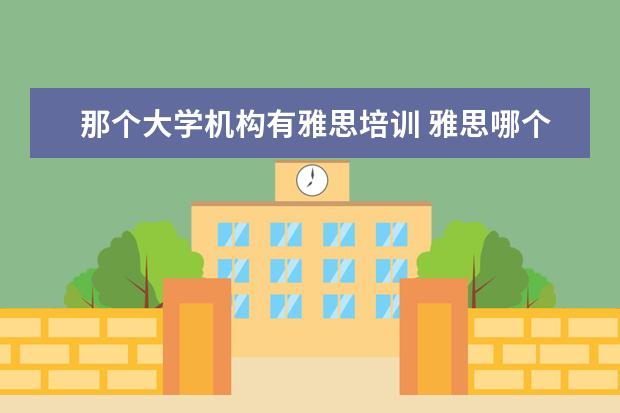 那个大学机构有雅思培训 雅思哪个机构好