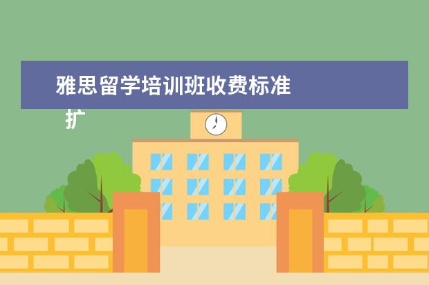 雅思留学培训班收费标准 
  扩展资料