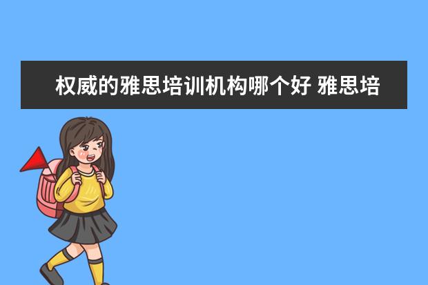 权威的雅思培训机构哪个好 雅思培训机构排名榜
