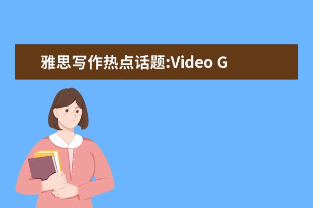 雅思写作热点话题:Video Games and Kids