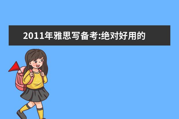 2011年雅思写备考:绝对好用的雅思写作替换词