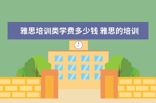 雅思培训类学费多少钱 雅思的培训班费用要多少?