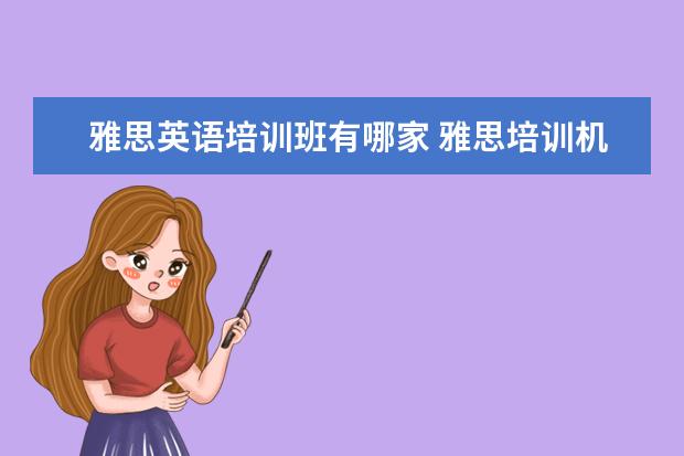 雅思英语培训班有哪家 雅思培训机构排名榜
