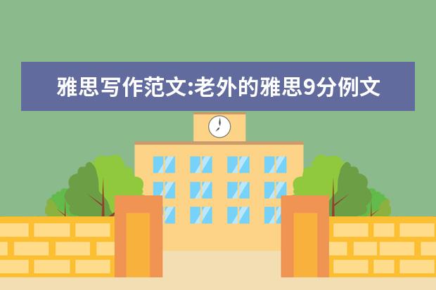 雅思写作范文:老外的雅思9分例文及点评
