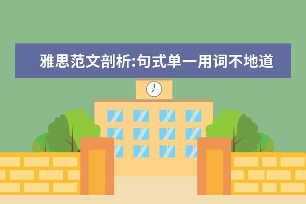 雅思范文剖析:句式单一用词不地道