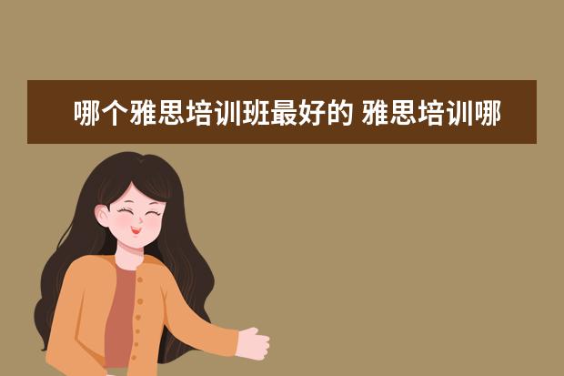 哪个雅思培训班最好的 雅思培训哪家好