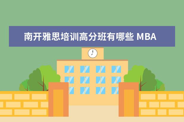 南开雅思培训高分班有哪些 MBA复试主要内容是哪些?