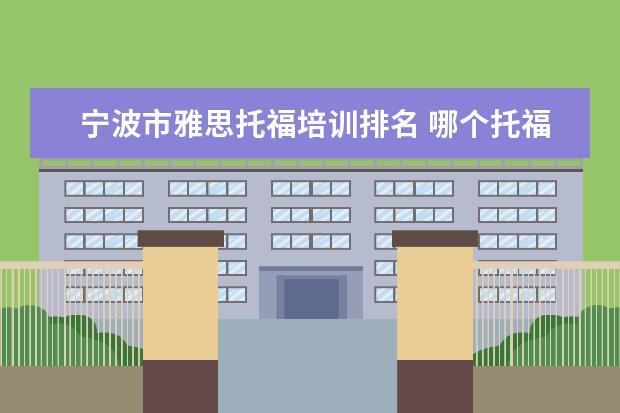 宁波市雅思托福培训排名 哪个托福雅思培训班好