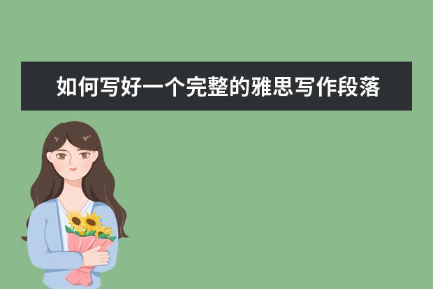 如何写好一个完整的雅思写作段落