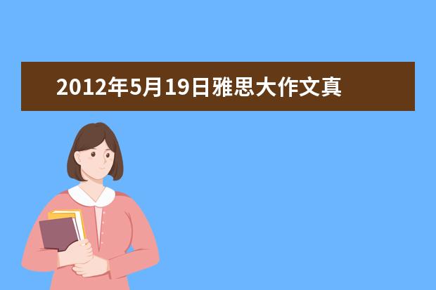 2012年5月19日雅思大作文真题TASK2