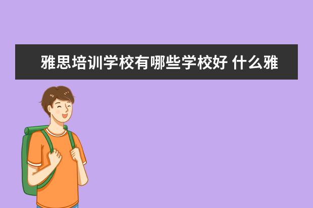 雅思培训学校有哪些学校好 什么雅思培训学校好