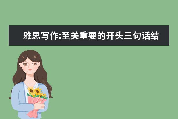 雅思写作:至关重要的开头三句话结尾三句话