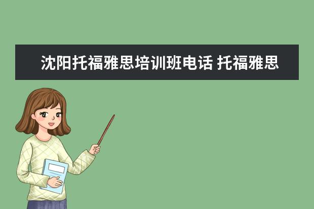沈阳托福雅思培训班电话 托福雅思培训班学费