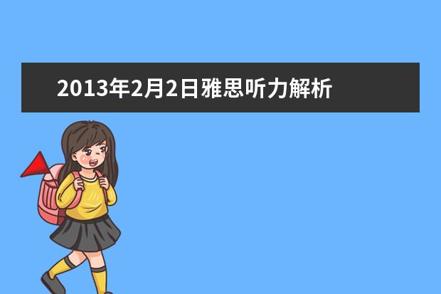 2013年2月2日雅思听力解析