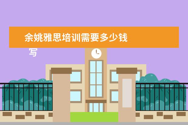 余姚雅思培训需要多少钱 
  写给老师的感谢信 篇5