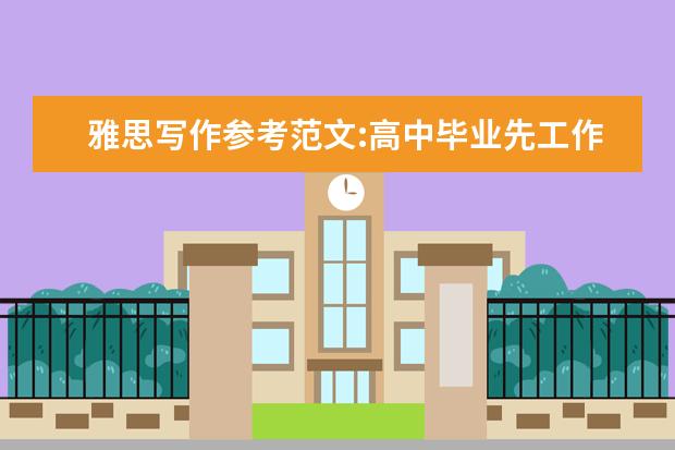 雅思写作参考范文:高中毕业先工作再上大学利弊