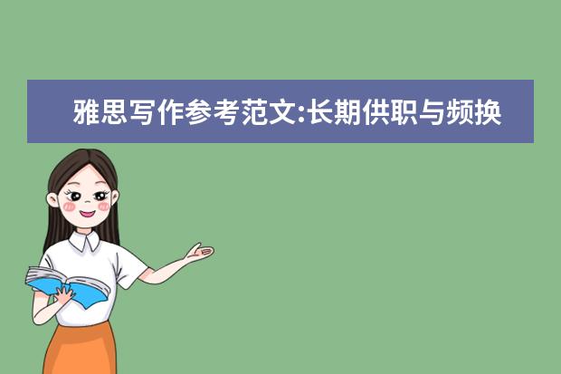 雅思写作参考范文:长期供职与频换工作的优缺点