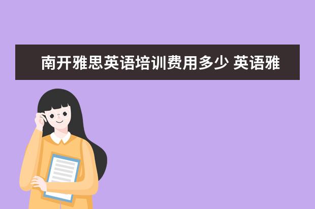 南开雅思英语培训费用多少 英语雅思培训费用