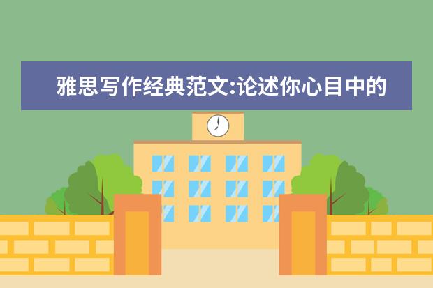 雅思写作经典范文:论述你心目中的老师