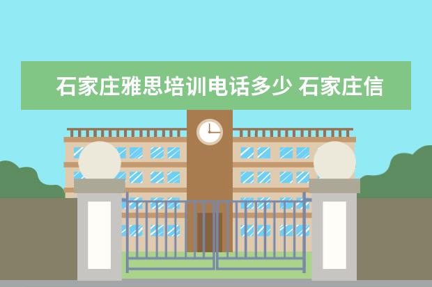 石家庄雅思培训电话多少 石家庄信息工程职业学院北校区在哪里啊?