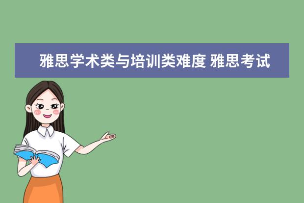 雅思学术类与培训类难度 雅思考试,学术类和培训类有什么差别?