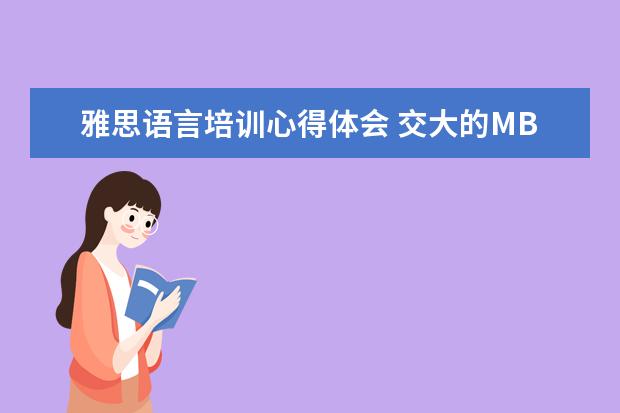 雅思语言培训心得体会 交大的MBA提前面试是怎么回事? 需要准备什么? - 百...