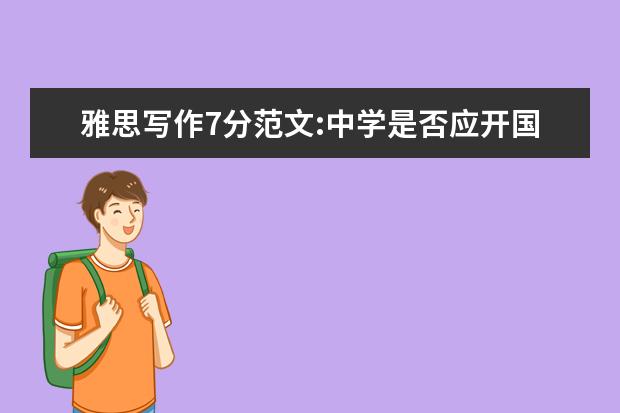 雅思写作7分范文:中学是否应开国际新闻课程?