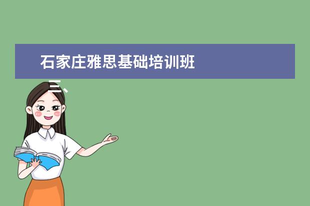 石家庄雅思基础培训班
三、雅思7分案例
