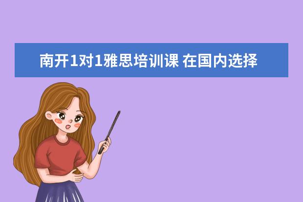 南开1对1雅思培训课 在国内选择一所好的国际高中,该如何下手?