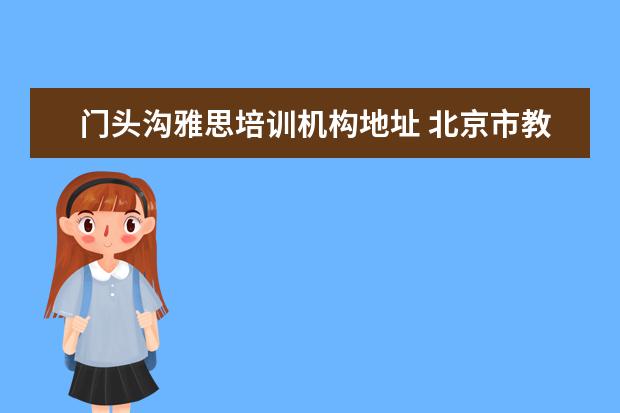 门头沟雅思培训机构地址 北京市教育考试中心怎么样?