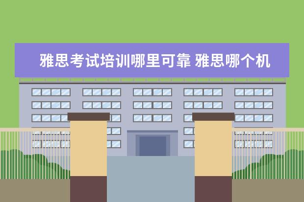 雅思考试培训哪里可靠 雅思哪个机构好
