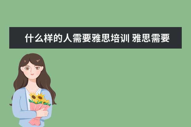 什么样的人需要雅思培训 雅思需要培训吗