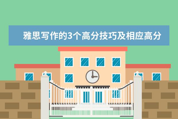 雅思写作的3个高分技巧及相应高分句型总结