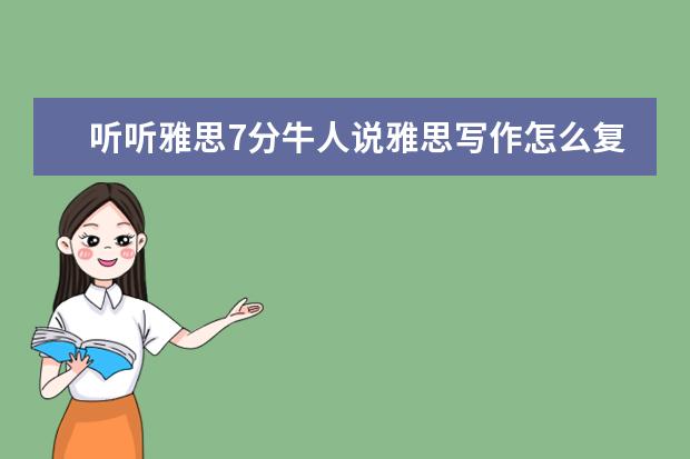 听听雅思7分牛人说雅思写作怎么复习