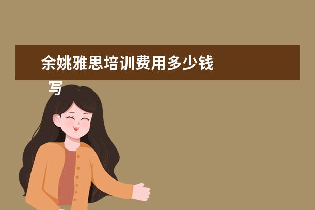 余姚雅思培训费用多少钱 
  写给老师的感谢信 篇7