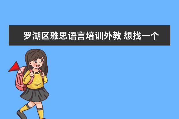 罗湖区雅思语言培训外教 想找一个外教雅思口语的培训班