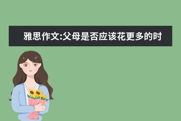 雅思作文:父母是否应该花更多的时间同子女在一起