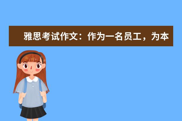 雅思考试作文：作为一名员工，为本饭店的发展提建议